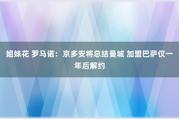 姐妹花 罗马诺：京多安将总结曼城 加盟巴萨仅一年后解约