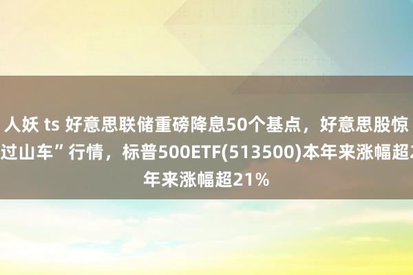 人妖 ts 好意思联储重磅降息50个基点，好意思股惊现“过山