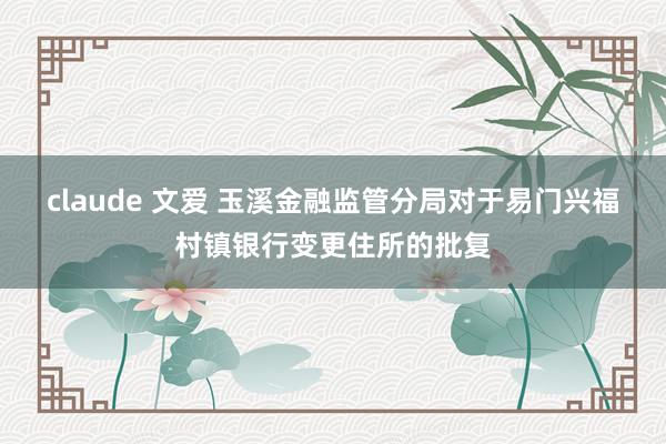 claude 文爱 玉溪金融监管分局对于易门兴福村镇银行变更