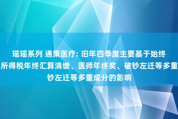 瑶瑶系列 通策医疗: 旧年四季度主要基于始终租借战略、所得税