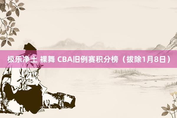 极乐净土 裸舞 CBA旧例赛积分榜（拔除1月8日）