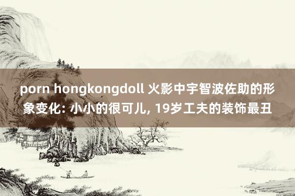 porn hongkongdoll 火影中宇智波佐助的形象变